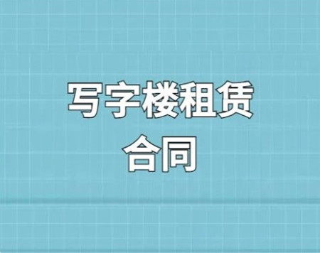 写字楼租赁客户确认书及客户确认书签收单范本