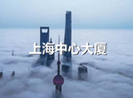 上海中心