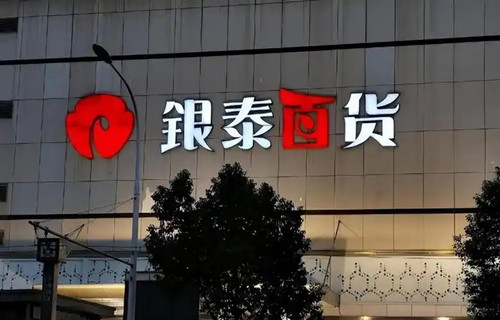 银泰集团是什么企业